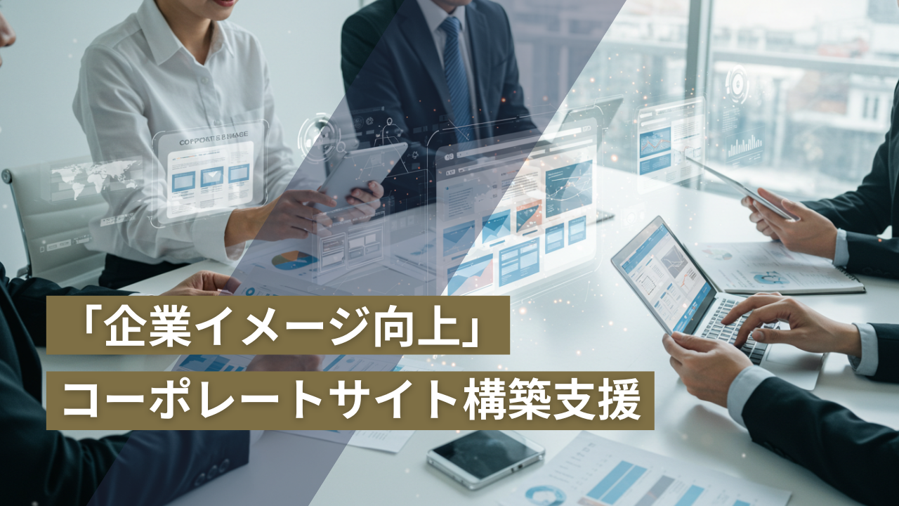 コーポレートサイト構築支援